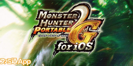 モンハン』期間限定セール中！『モンスターハンターポータブル 2nd G』iOS版が半額以下に | ファミ通App【スマホゲーム情報サイト】