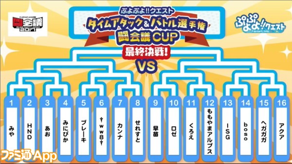 ぷよクエ闘会議CUP＿トーナメント＿1回戦