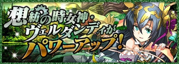 パズドラ攻略 想紡の時女神 ヴェルダンディ のパワーアップ後の評価 使い道を考察 スマホゲーム情報ならファミ通app