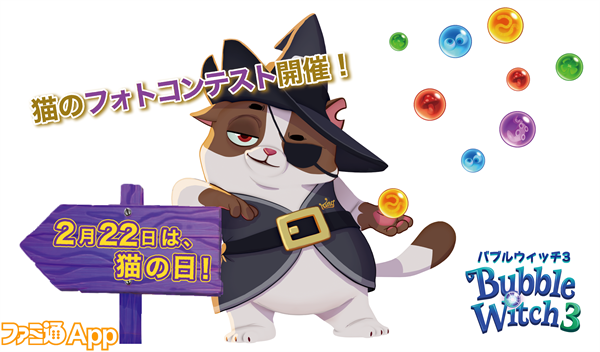 2月22日は猫の日 バブルウィッチ3 猫のフォトコンテストに全力で参加してみた スマホゲーム情報ならファミ通app