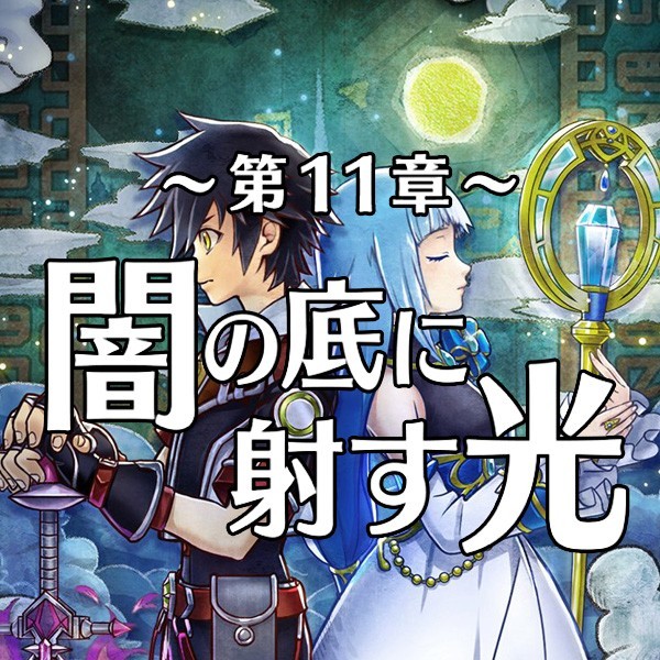 白猫攻略 主人公とアイリスが覚醒 ストーリーも佳境の11島監獄タルタロス攻略まとめ スマホゲーム情報ならファミ通app