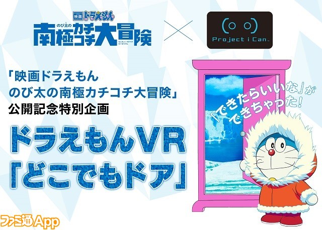 ドラえもんvr どこでもドア Pv初公開 長州小力 アジャコング 百花繚乱がvr Zone Project I Canでvr体験 闘会議17 ファミ通app