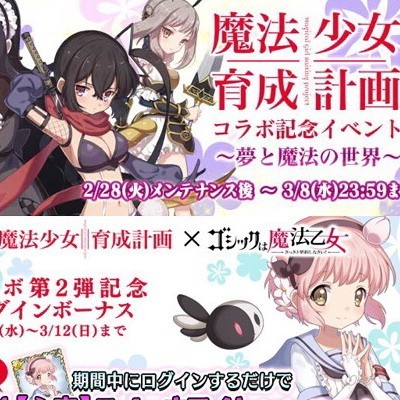 ごまおつ攻略】『魔法少女育成計画』コラボ記念イベント～夢と魔法の