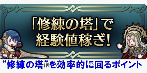 ファイアーエムブレム ヒーローズ攻略 修練の塔で効率よくキャラを育てる方法 ファミ通app