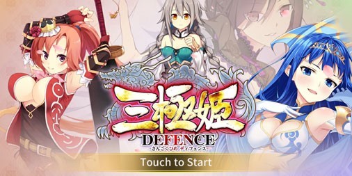 新作 三国志 美少女 タワーディフェンス カードゲーム 三極姫defence ファミ通app