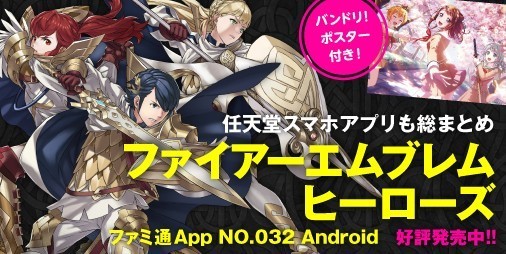 ファイアーエムブレム シリーズのいまと過去を紐解く Feヒーローズ 大特集 ファミ通app Android ファミ通app