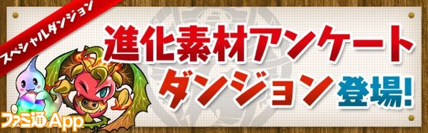 パズドラ 各属性のアンケートカーニバル 3 6から ムラコフォロワー250万人達成記念イベント ファミ通app