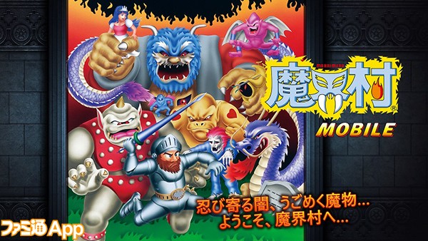 新作】カプコン不朽の名作アクション『魔界村』がスマホアプリに！ 3/17まで66%オフの発売記念セールを実施 |  ファミ通App【スマホゲーム情報サイト】