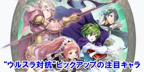 ファイアーエムブレム ヒーローズ攻略 ニノとエルフィを狙うチャンス ウルスラ対抗 ピックアップ召喚のおすすめキャラを紹介 ファミ通app