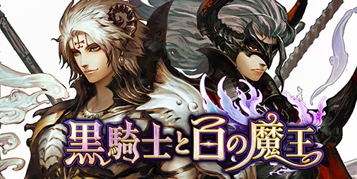 攻略情報 黒騎士と白の魔王 攻略 最新情報まとめ ファミ通app