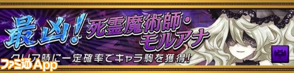 逆転オセロニア攻略 最凶 死霊魔術師 モルアナ 激級 攻略と効率的な周回のコツを紹介 ファミ通app