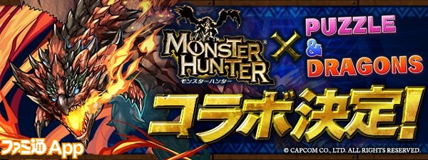 パズドラ モンスターハンター コラボが5 1より開催 リオレウスやアマツマガツチなどのイラストが公開 ファミ通app