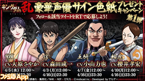 キングダム 乱 で森田成一や大原さやかなど豪華声優陣のサイン色紙が当たるキャンペーン開始 スマホゲーム情報ならファミ通app