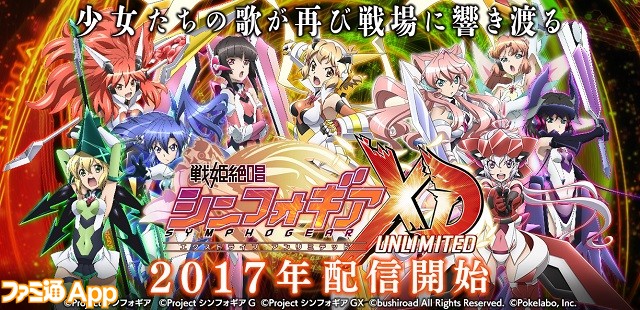 歌とグラフィックに釘付け 戦姫絶唱シンフォギアxd Unlimited 試遊体験会開催中 ファミ通app