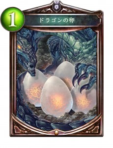 SV_D_ドラゴンの卵