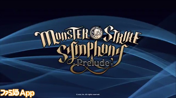 モンスト 大迫力のフルオーケストラに感動 Monster Strike Symphonyリポート スマホゲーム情報ならファミ通app