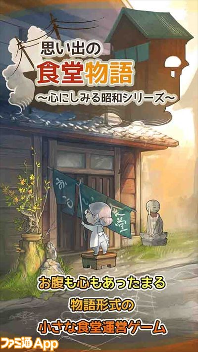 事前登録 昭和駄菓子屋物語 に続く 心にしみる昭和シリーズ 思い出の食堂物語 ファミ通app