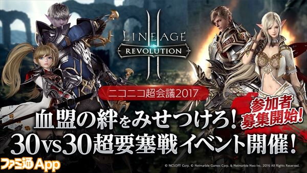 新作mmorpg リネージュ2 レボリューション ニコニコ超会議17 で初お披露目 30対30の超要塞イベントに挑め ファミ通app