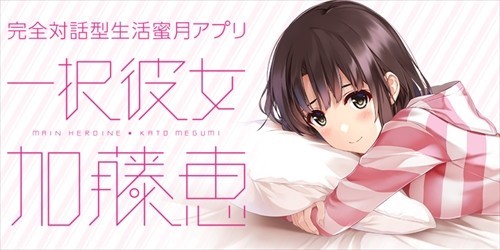 アニメ 冴えカノ の加藤恵と実際におしゃべりできる 一択彼女 加藤恵 で彼女へ愛の言葉を叫んでみた スマホゲーム情報ならファミ通app