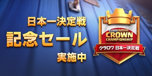 クラロワ攻略】日本一決定戦記念！宝箱とエメが超お得なセール実施！ | ファミ通App【スマホゲーム情報サイト】