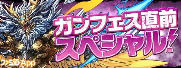 パズドラ レーダードラゴンやオルファリオンパーツのダンジョンが登場 ガンフェス直前スペシャル イベントが5 12より開催 ファミ通app