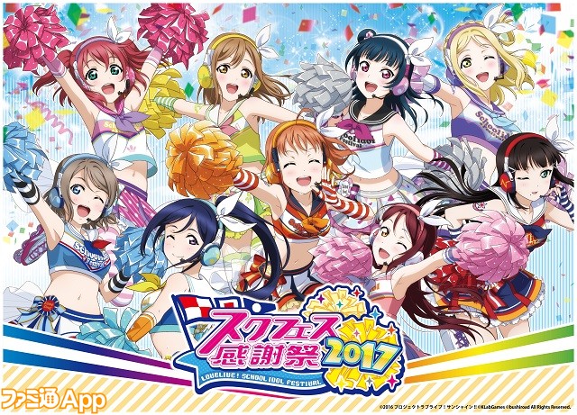 ラブライブ スクールアイドルフェスティバル の大型イベント スクフェス感謝祭17 を写真で振り返り ファミ通app