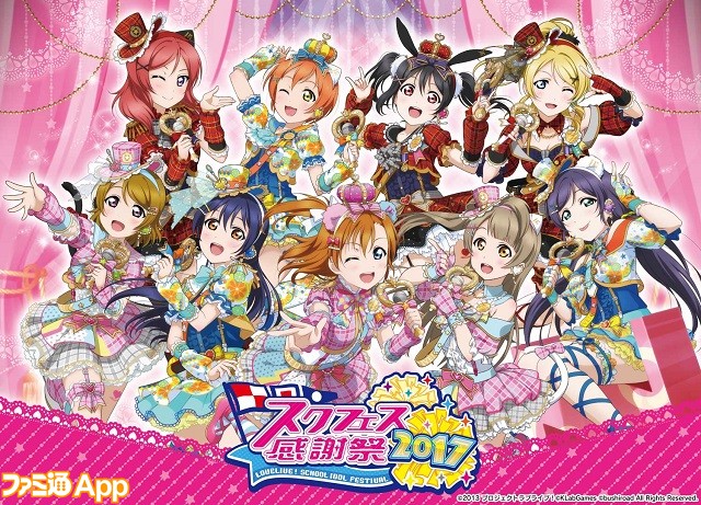 ラブライブ スクールアイドルフェスティバル の大型イベント スクフェス感謝祭17 を写真で振り返り スマホゲーム情報ならファミ通app