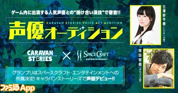 キャラバン ストーリーズ がキャラクター声優を決める公開オーディションを開催 スマホゲーム情報ならファミ通app