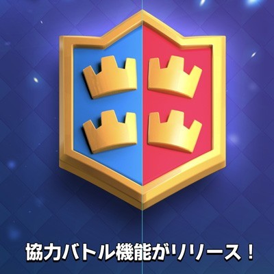 クラロワ攻略 通常のマルチバトルを2vs2で楽しめる 協力バトル 6 12実装決定 ファミ通app