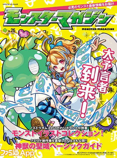 モンスト 大予言者ノストラダムスが目印のモンスターマガジン No 26発売開始 ファミ通app