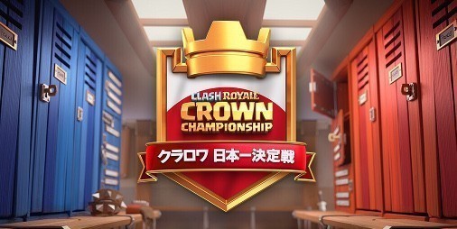 クラロワ攻略】クラロワ日本一決定戦6月 第1次予選の突破者たち【予選1