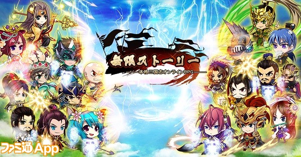 事前登録 2頭身萌えキャラがひしめく三国志rpg 無限ストーリー スマホゲーム情報ならファミ通app