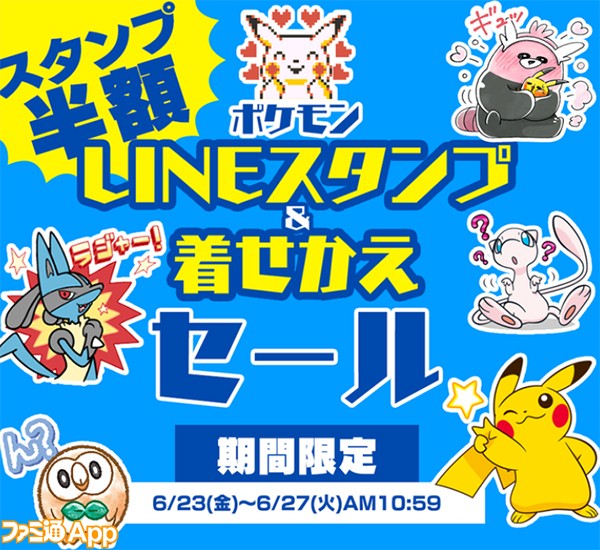 ポケモン Lineスタンプ 着せかえが最大半額に 50コイン均一セール開催 ファミ通app