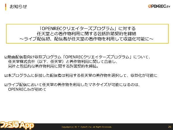 任天堂のゲームを配信して収益を上げられる Openrecの配信者還元プログラム ファミ通app
