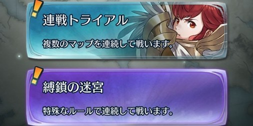 ファイアーエムブレム ヒーローズ 新モード 連戦トライアル と 縛鎖の迷宮 の詳細判明 Ver 1 5 0更新内容まとめ ファミ通app