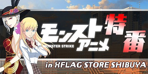モンストアニメ 声優陣が選ぶ名シーンや貴重なイメージボードを公開 Xflag Store Shibuyaステージイベント ファミ通app