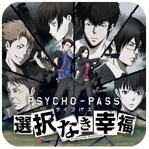 スマホ版 Psycho Pass サイコパス 選択なき幸福 が7 27配信 11人の登場人物が織りなす重厚なストーリーに注目 ファミ通app