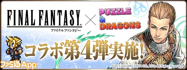 パズドラ Ff コラボでアンケートの実施が決定 人気の高かったキャラがパワーアップ ファミ通app