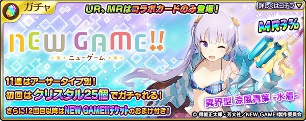 乖離性MA】『NEW GAME!!』コラボで水着姿の青葉が登場！傭兵タイプは