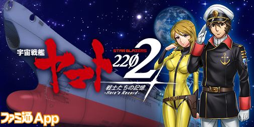 事前登録】劇場アニメ『宇宙戦艦ヤマト2202』の戦略シミュレーション