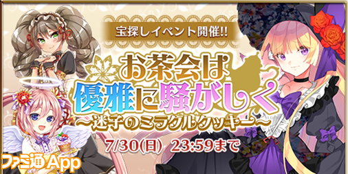 ごまおつ攻略 お茶会は優雅に騒がしく 迷子のミラクルクッキー を効率よく進める方法 スマホゲーム情報ならファミ通app