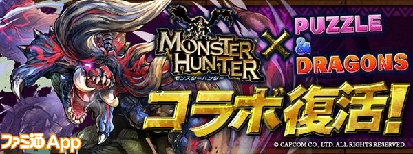 パズドラ モンハン コラボが8 24に復活 リオレウスやバルファルクがパワーアップ ファミ通app