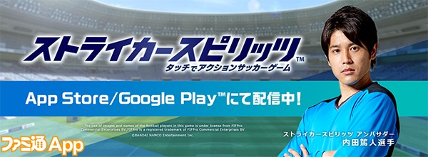 新作 スーパープレイがバシバシ決まる 内田篤人選手が目印の新感覚サッカーアプリ ストライカースピリッツ ファミ通app