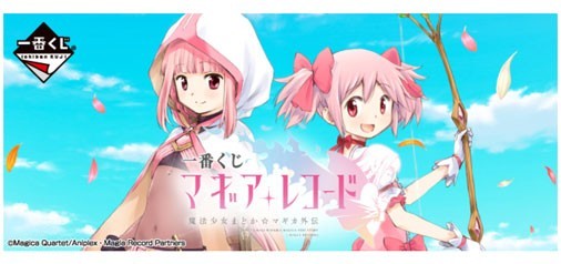 マギアレコード』の魔法少女たちが“一番くじ”にやってくる！9/9より