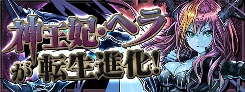 パズドラ ヘラ ニクス は神王妃 ヘラの転生進化だった 素材も判明 ファミ通app