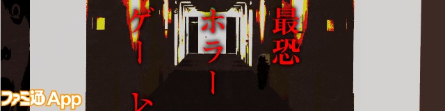 廃病院 呪い 日本人形 幽霊 とにかく怖い最恐ホラーゲーム10選 スマホゲーム情報ならファミ通app
