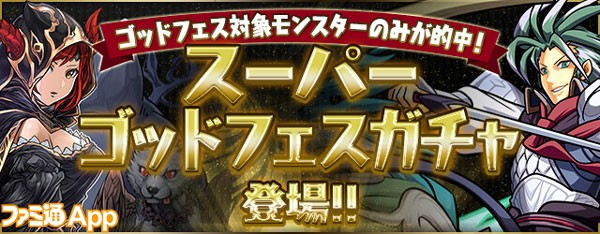 パズドラ のゴッドフェスが スーパー になって8 11正午より開催決定 ファミ通app