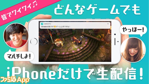 スマホで実況配信できるmirrativ ミラティブ がiphone Ipadでの端末配信に対応 おっさんが実際にやってみた スマホゲーム情報ならファミ通app