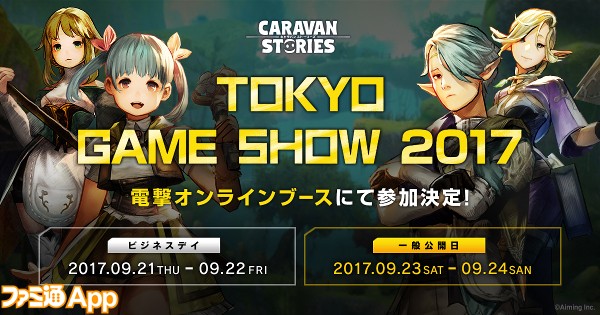 キャラバン ストーリーズ が東京ゲームショウ17に登場 先行試遊や限定グッズが手に入れられるイベントを見逃すな スマホゲーム情報ならファミ通app