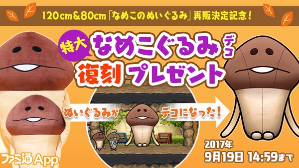 なめこの巣』超BIG なデコアイテム特大“なめこぐるみ”プレゼント